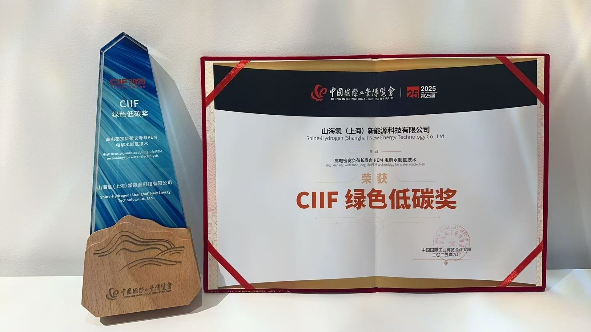山海氢荣获2025工博会绿色低碳奖！